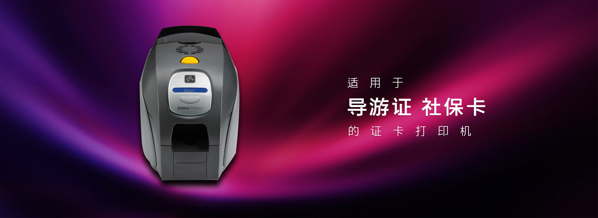 適用于導(dǎo)游證社?？ǖ淖C卡打印機(jī)